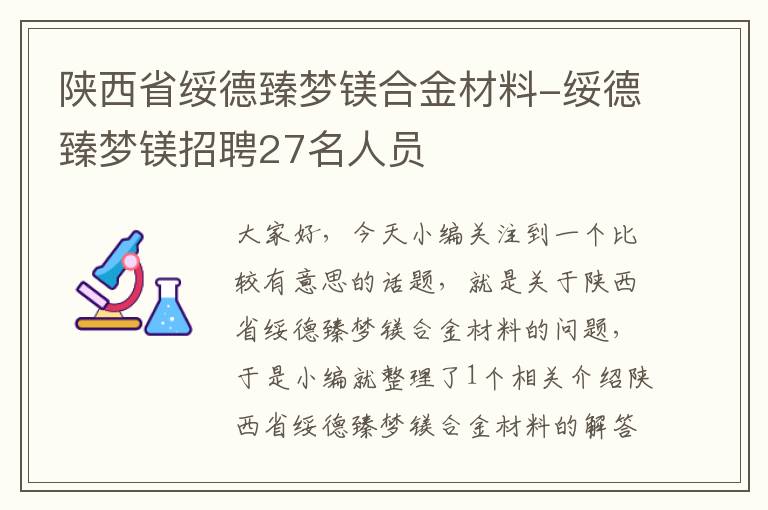 陕西省绥德臻梦镁合金材料-绥德臻梦镁招聘27名人员