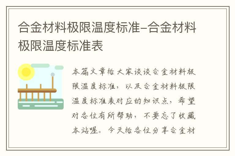 合金材料极限温度标准-合金材料极限温度标准表