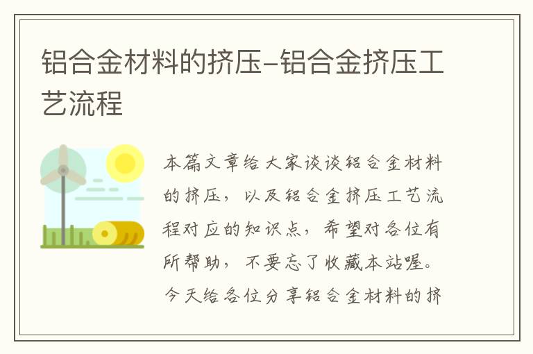 铝合金材料的挤压-铝合金挤压工艺流程