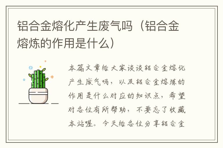 铝合金熔化产生废气吗（铝合金熔炼的作用是什么）