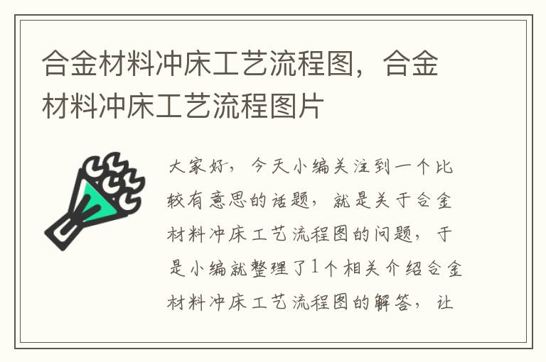 合金材料冲床工艺流程图，合金材料冲床工艺流程图片