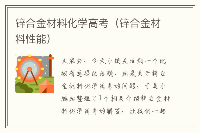 锌合金材料化学高考（锌合金材料性能）