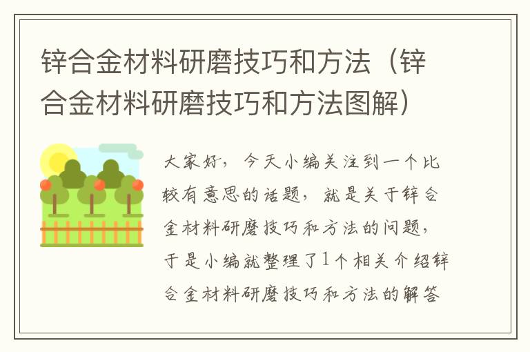 锌合金材料研磨技巧和方法（锌合金材料研磨技巧和方法图解）