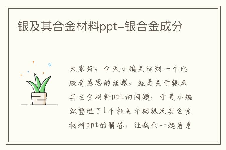 银及其合金材料ppt-银合金成分