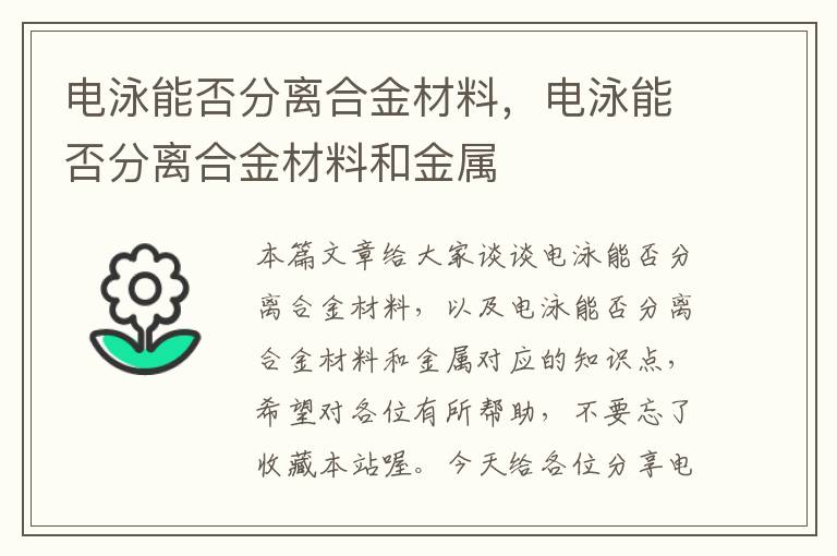 电泳能否分离合金材料，电泳能否分离合金材料和金属