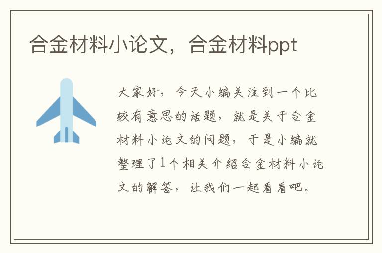 合金材料小论文，合金材料ppt