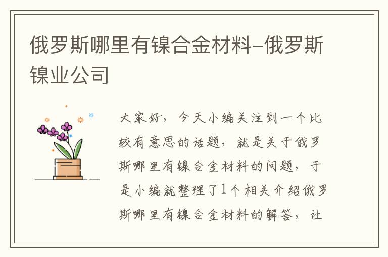 俄罗斯哪里有镍合金材料-俄罗斯镍业公司