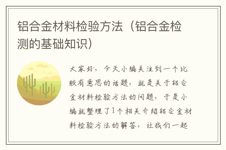 铝合金材料检验方法（铝合金检测的基础知识）