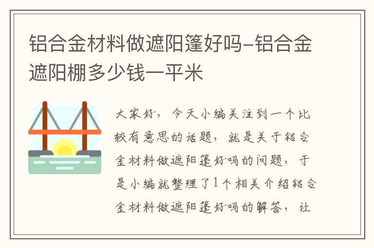 铝合金材料做遮阳篷好吗-铝合金遮阳棚多少钱一平米