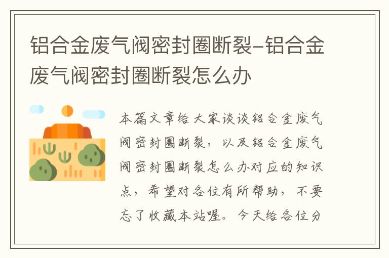 铝合金废气阀密封圈断裂-铝合金废气阀密封圈断裂怎么办