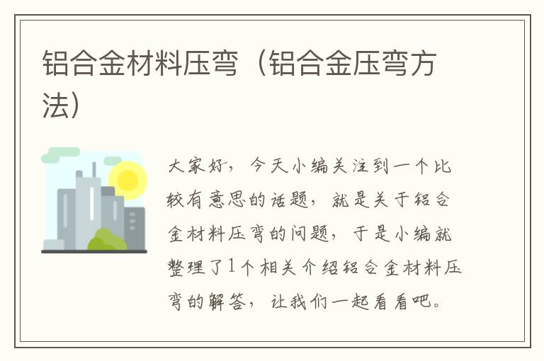 铝合金材料压弯（铝合金压弯方法）