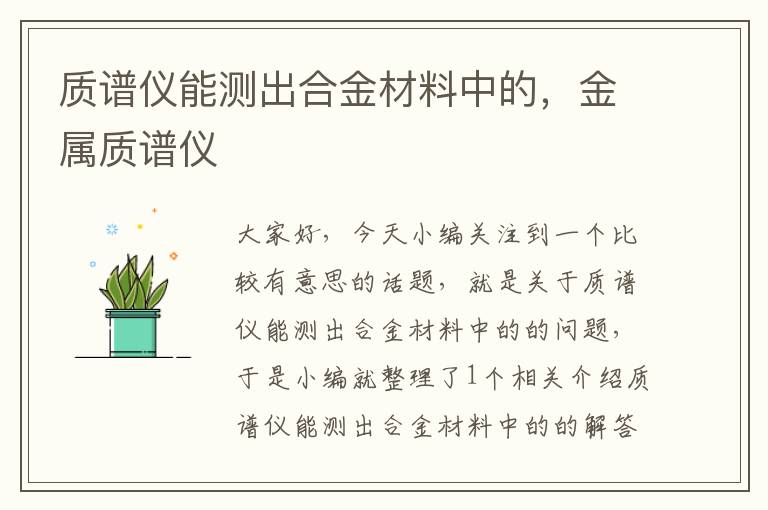 质谱仪能测出合金材料中的，金属质谱仪