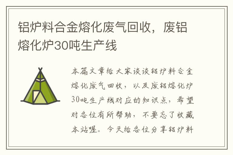 铝炉料合金熔化废气回收，废铝熔化炉30吨生产线