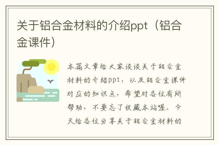 关于铝合金材料的介绍ppt（铝合金课件）