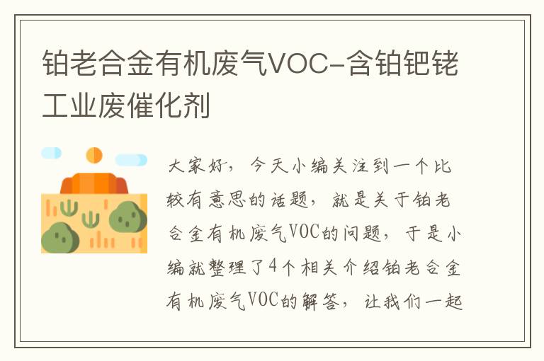 铂老合金有机废气VOC-含铂钯铑工业废催化剂