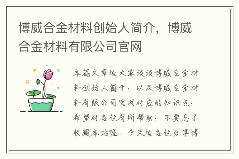 博威合金材料创始人简介，博威合金材料有限公司官网