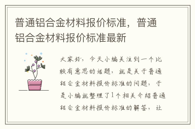 普通铝合金材料报价标准，普通铝合金材料报价标准最新