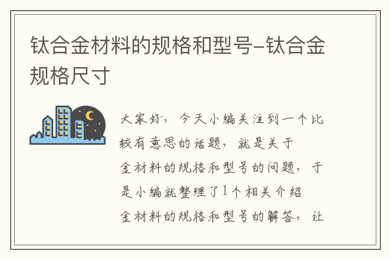 钛合金材料的规格和型号-钛合金规格尺寸