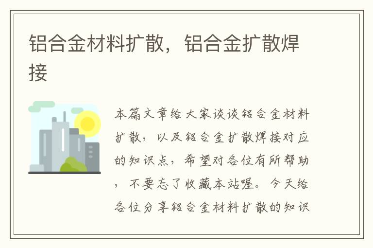 铝合金材料扩散，铝合金扩散焊接