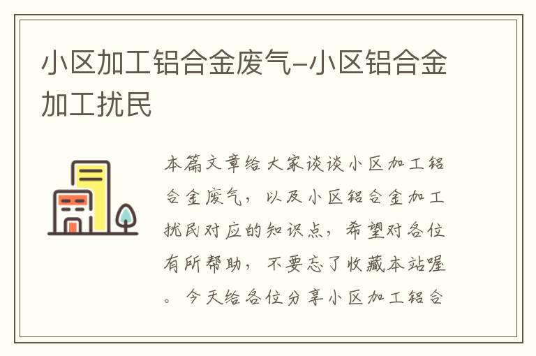 小区加工铝合金废气-小区铝合金加工扰民