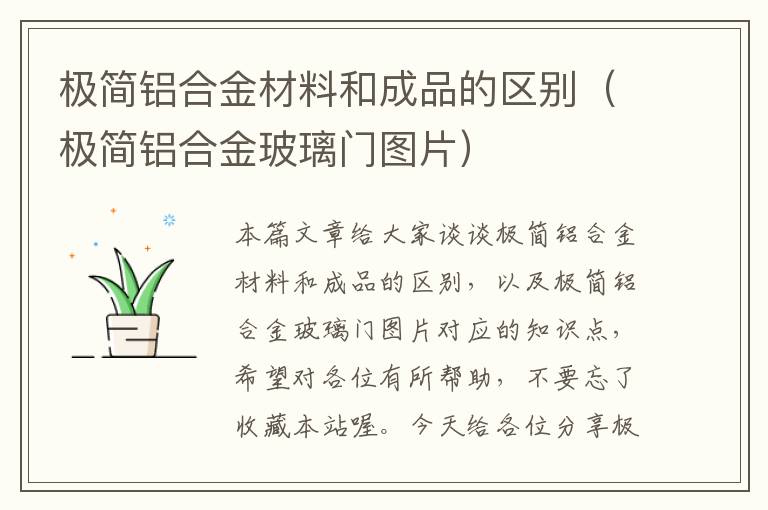 极简铝合金材料和成品的区别（极简铝合金玻璃门图片）