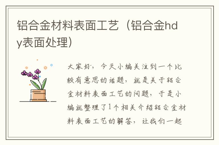 铝合金材料表面工艺（铝合金hdy表面处理）