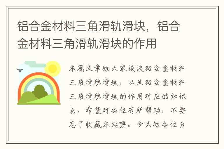 铝合金材料三角滑轨滑块，铝合金材料三角滑轨滑块的作用