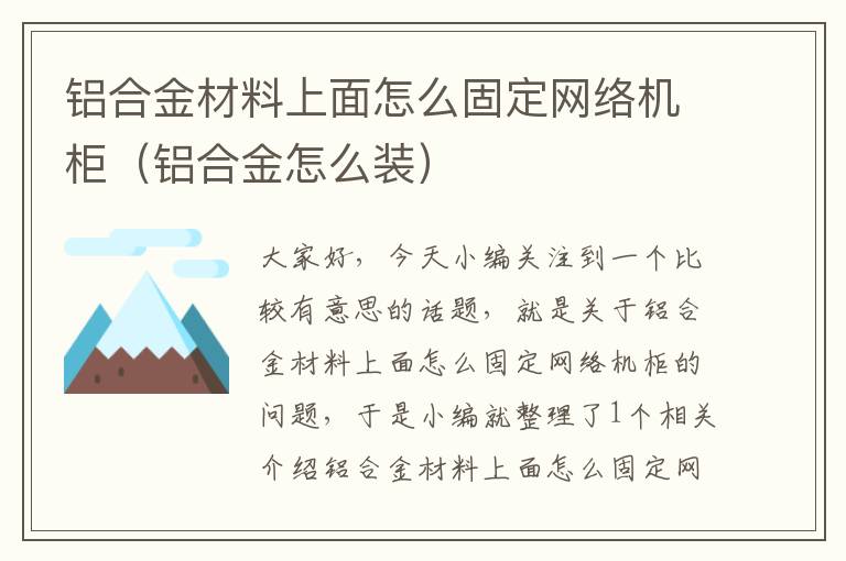 铝合金材料上面怎么固定网络机柜（铝合金怎么装）