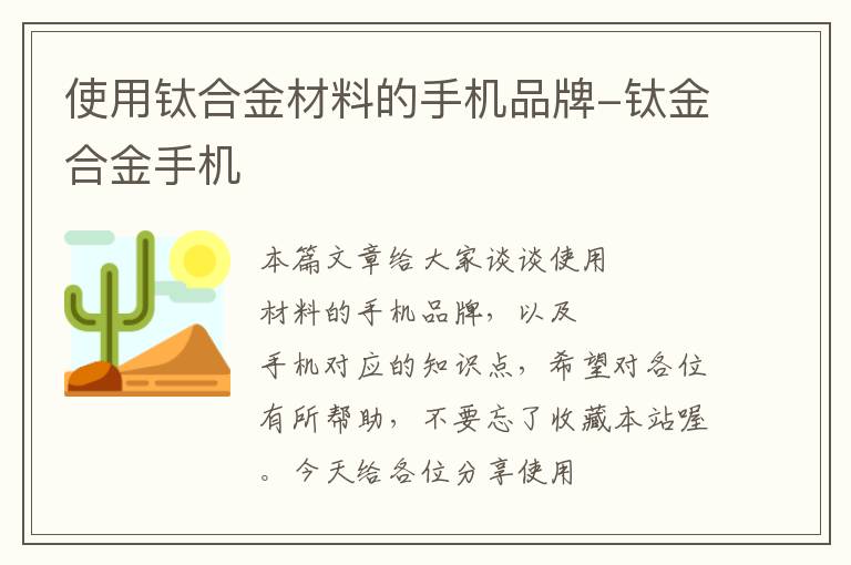 使用钛合金材料的手机品牌-钛金合金手机