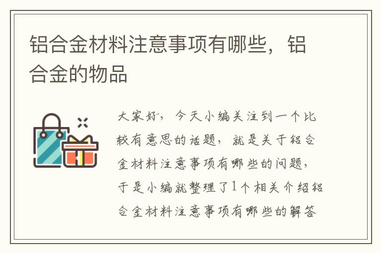 铝合金材料注意事项有哪些，铝合金的物品