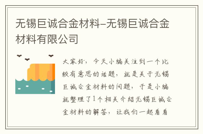 无锡巨诚合金材料-无锡巨诚合金材料有限公司