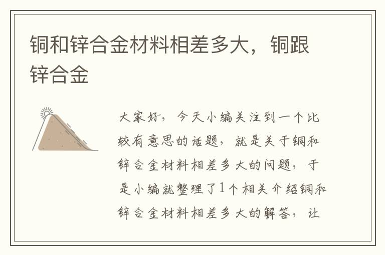 铜和锌合金材料相差多大，铜跟锌合金