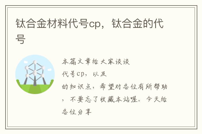 钛合金材料代号cp，钛合金的代号