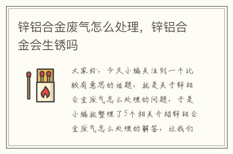 锌铝合金废气怎么处理，锌铝合金会生锈吗