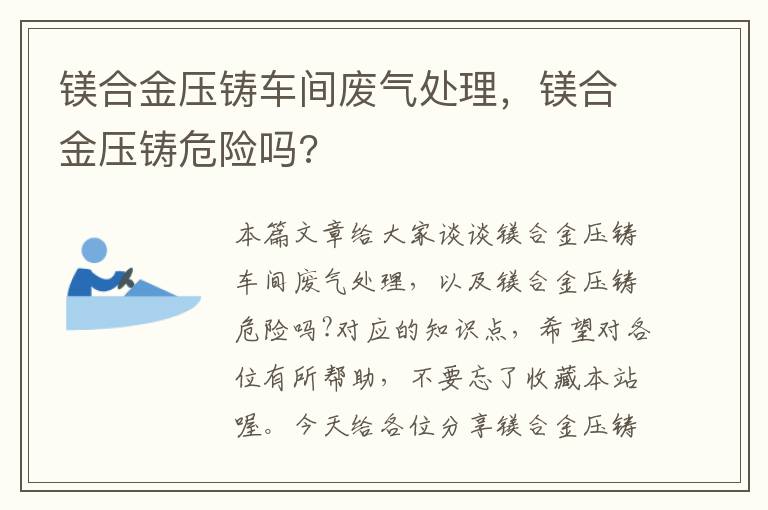 镁合金压铸车间废气处理，镁合金压铸危险吗?