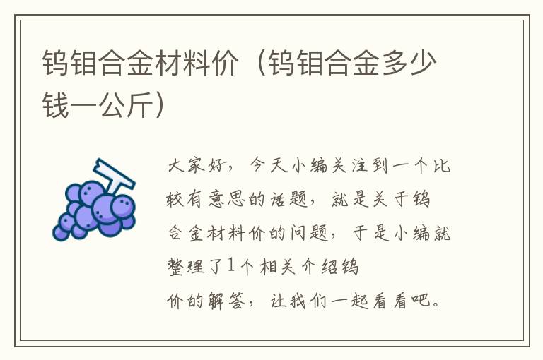 钨钼合金材料价（钨钼合金多少钱一公斤）