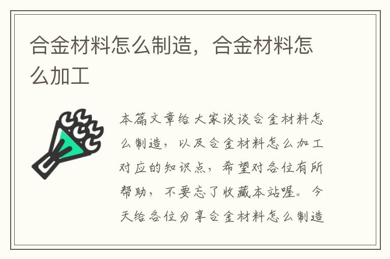 合金材料怎么制造，合金材料怎么加工