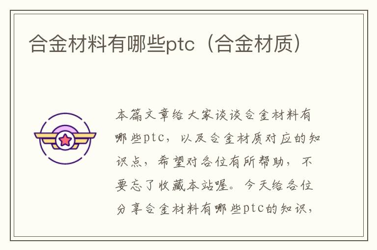 合金材料有哪些ptc（合金材质）