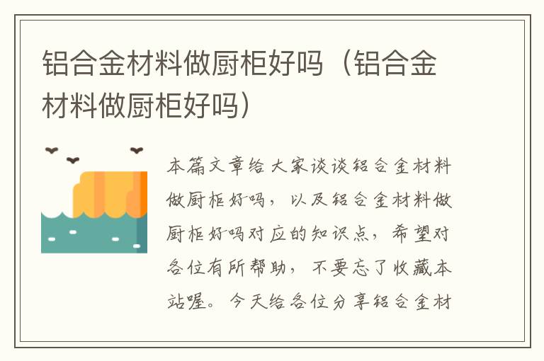 铝合金材料做厨柜好吗（铝合金材料做厨柜好吗）