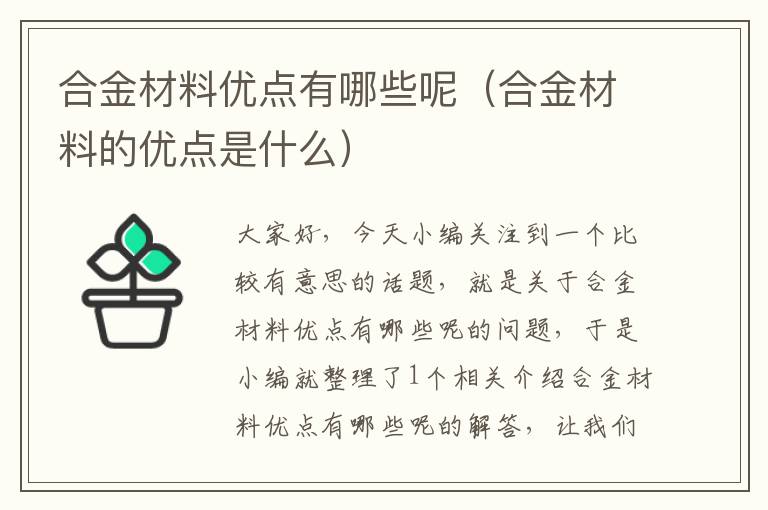 合金材料优点有哪些呢（合金材料的优点是什么）