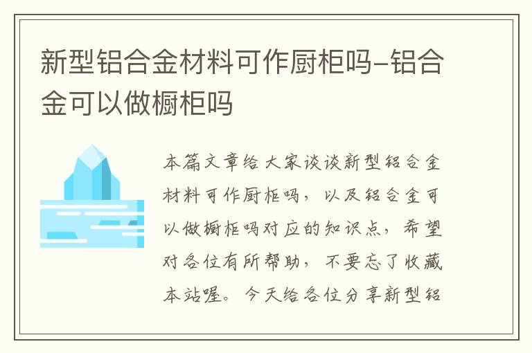 新型铝合金材料可作厨柜吗-铝合金可以做橱柜吗