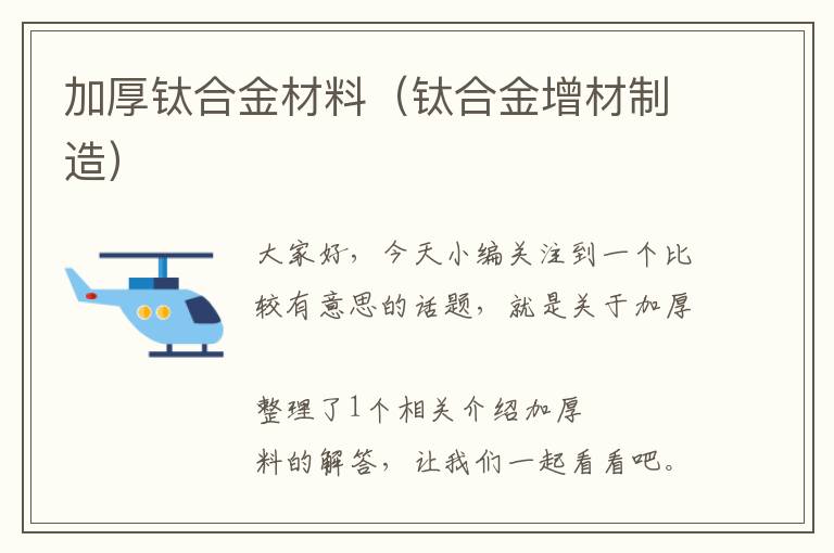 加厚钛合金材料（钛合金增材制造）