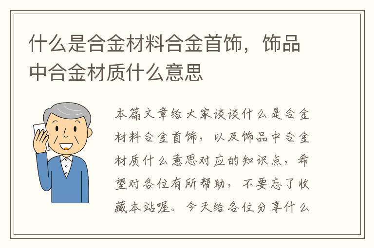 什么是合金材料合金首饰，饰品中合金材质什么意思