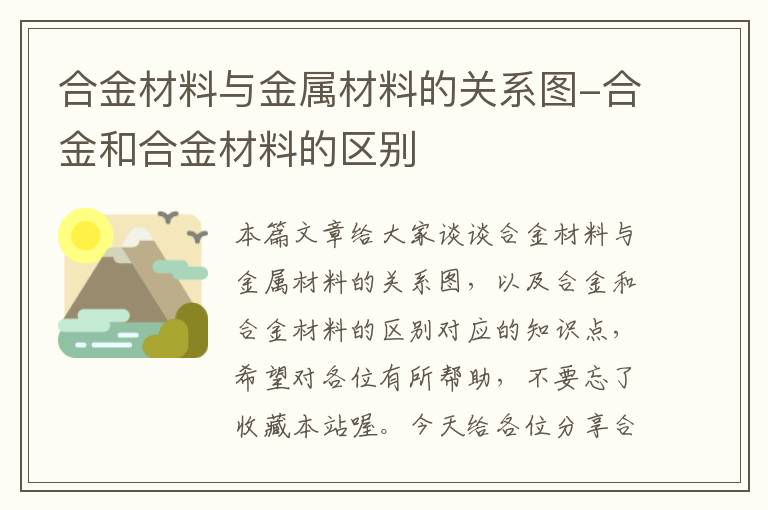 合金材料与金属材料的关系图-合金和合金材料的区别