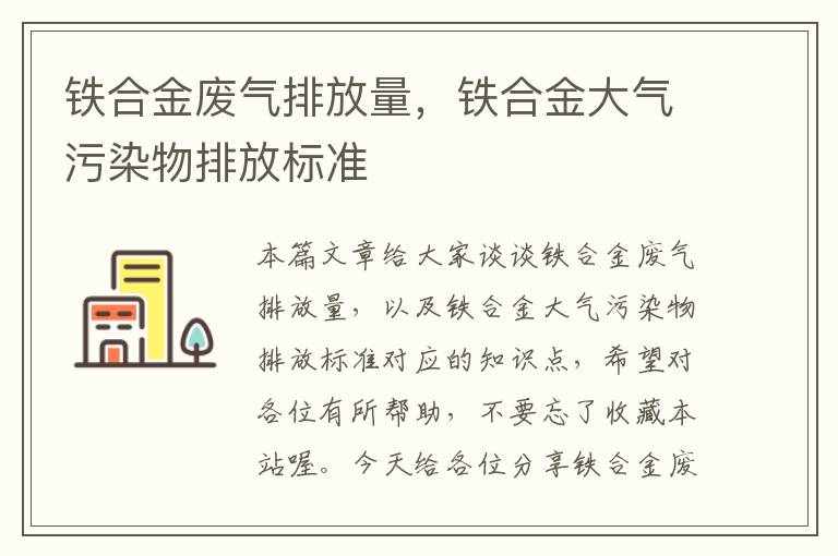 铁合金废气排放量，铁合金大气污染物排放标准