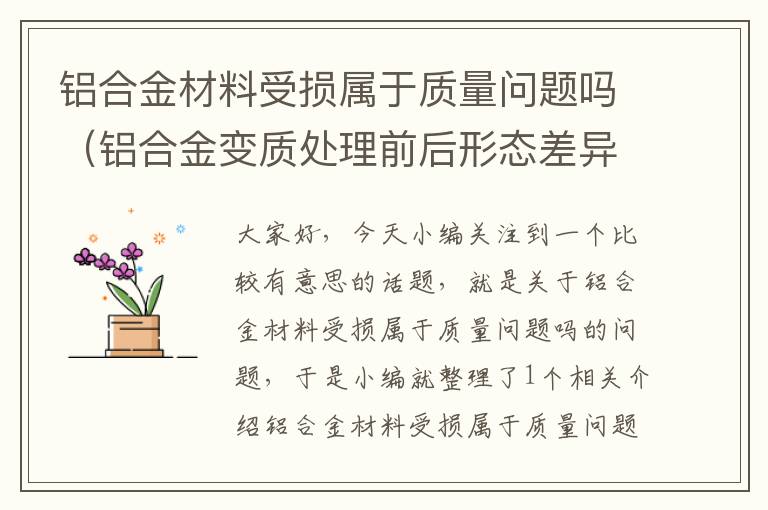 铝合金材料受损属于质量问题吗（铝合金变质处理前后形态差异）