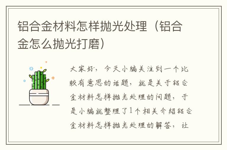 铝合金材料怎样抛光处理（铝合金怎么抛光打磨）