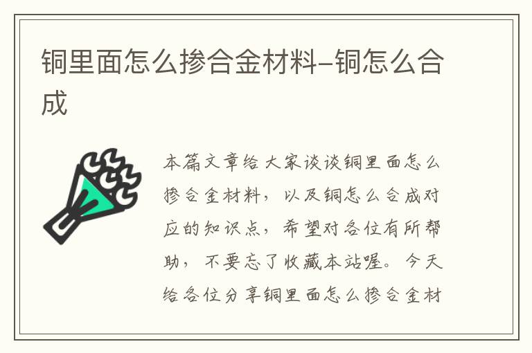 铜里面怎么掺合金材料-铜怎么合成