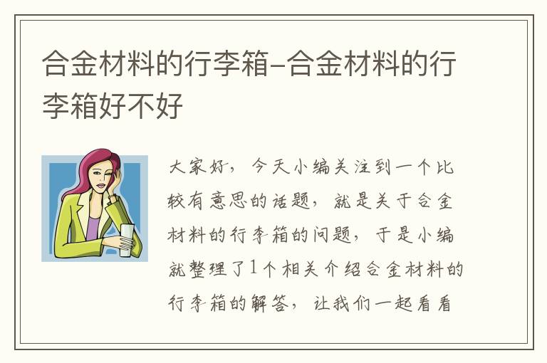 合金材料的行李箱-合金材料的行李箱好不好