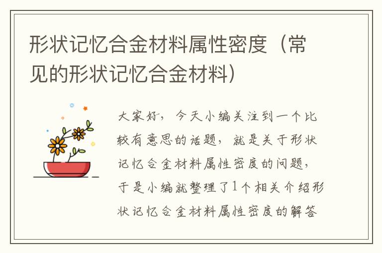 形状记忆合金材料属性密度（常见的形状记忆合金材料）